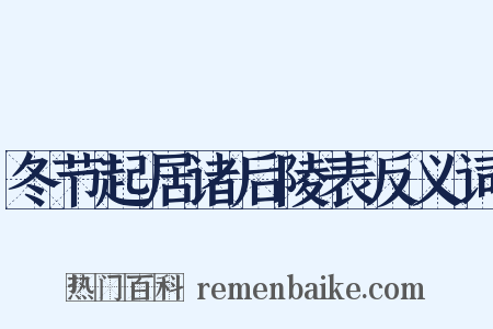 冬节起居诸后陵表反义词是什么意思的图片